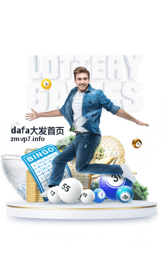 dafa大发首页 智能内容推荐系统界面示意图